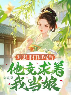 对崽非打即骂后,他竟求着我当娘