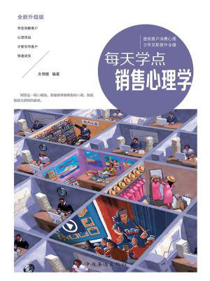 每天学点销售心理学