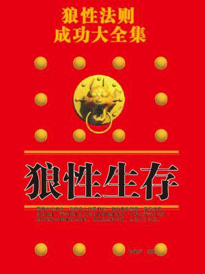 狼性法则成功大全集:狼性生存