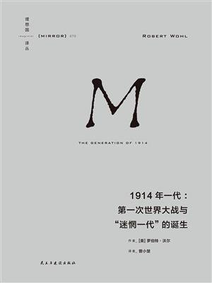 1914年一代：第一次世界大战与“迷惘一代”的诞生