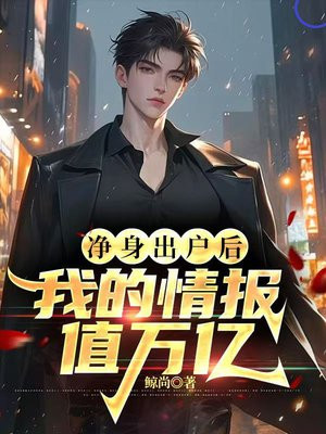 净身出户后,我的情报值万亿
