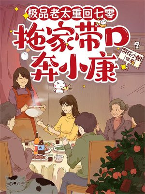 极品老太重回七零，拖家带口奔小康