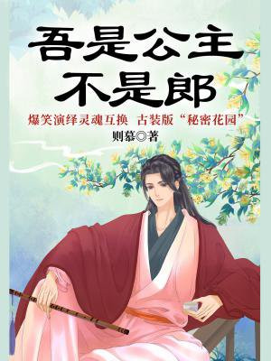 吾是公主,不是郎