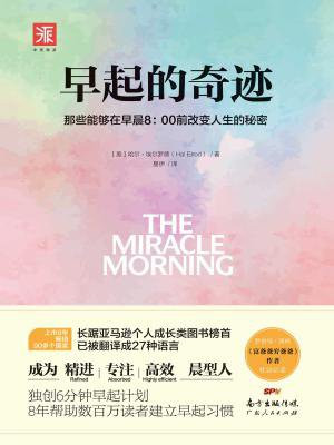 早起的奇迹:那些能够在早晨8:00前改变人生的秘密