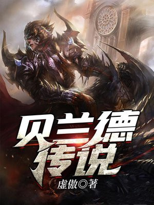 贝兰德传说