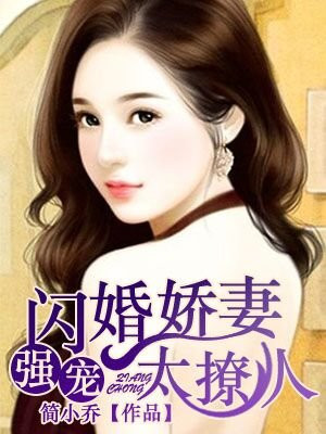 强宠:闪婚娇妻太撩人