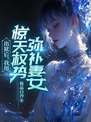 出狱后,我用惊天权势弥补妻女