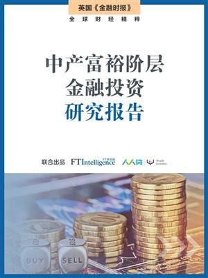 中产富裕阶层金融投资研究报告 （英国金融时报特辑）