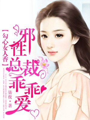 勾心女人香:邪性总裁乖乖爱