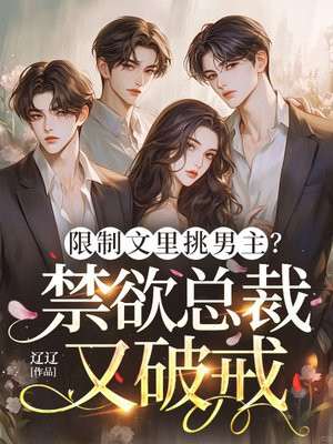 破文求生!难料禁欲男主玩更花