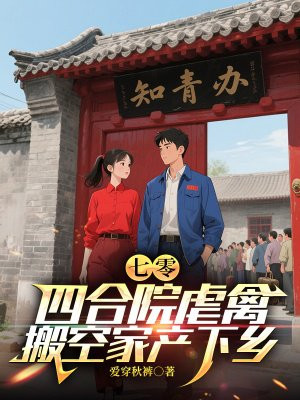 七零:四合院虐禽,搬空家产下乡