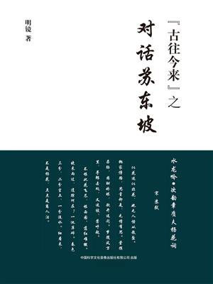 对话苏东坡
