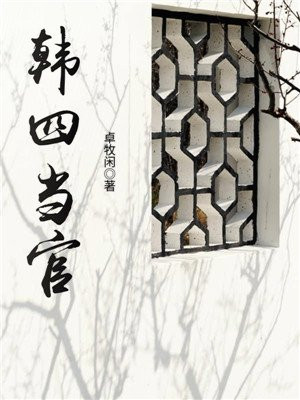 韩四当官