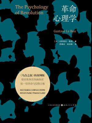 革命心理学