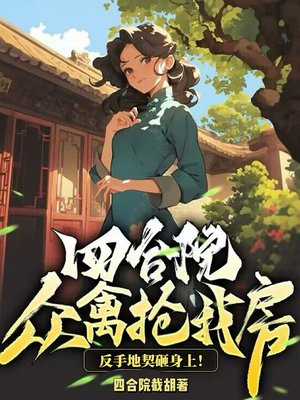 四合院：众禽抢我房？反手地契砸身上！