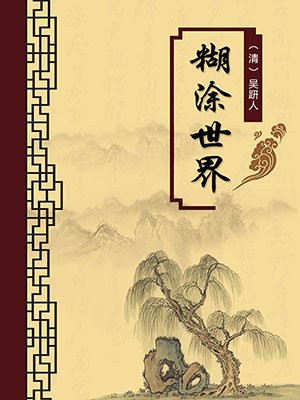 胡涂世界(无注释版)