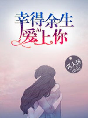 幸得余生爱上你手机阅读 现代言情 得间免费小说