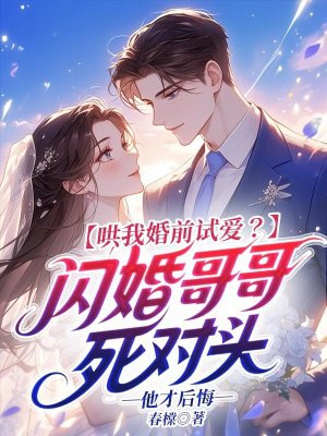 哄我婚前试爱?闪婚哥哥死对头他才后悔