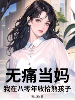 无痛当妈?我在八零年收拾熊孩子!