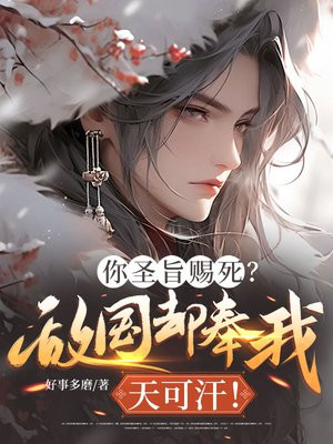 你圣旨赐死?敌国却奉我天可汗!