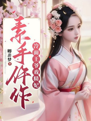 素手仵作:冷面王爷戏精妃