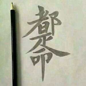 绝世灬眼镜