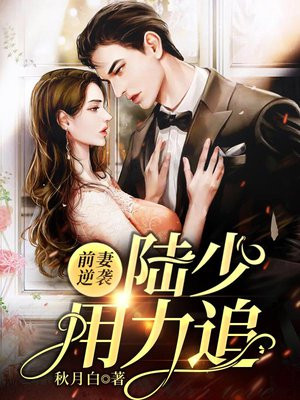 前妻逆襲，陸少用力追
