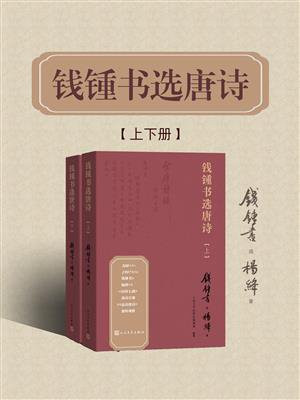 钱锺书选唐诗（上下）