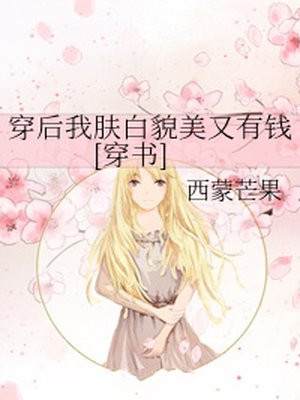 穿后我肤白貌美又有钱