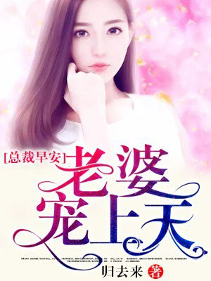 总裁早安:老婆宠上天