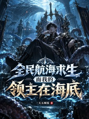全民航海求生，而我的领主在海底