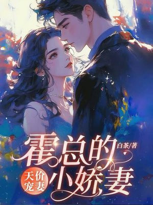 天价宠婚:霍总的小娇妻