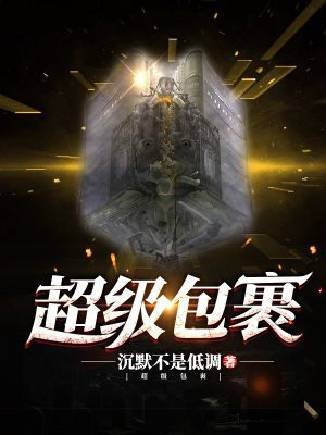 超级包裹