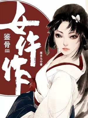 鉴骨女仵作手机阅读 古代言情 得间免费小说 鉴骨女仵作手机阅读 古代言情 得间免费小说