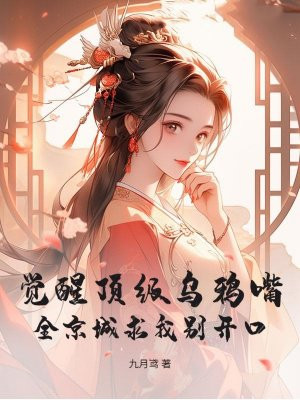 觉醒顶级乌鸦嘴！全京城求我别开口