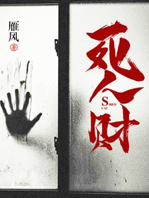 死人財