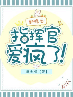 新婚后,指挥官爱疯了!