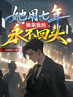 她用七年，换来我的永不回头