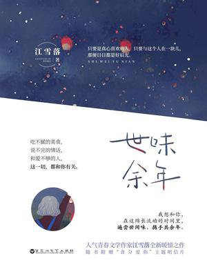 世味余年(全二册)