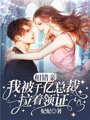相錯親，我被千億縂裁拉著領証