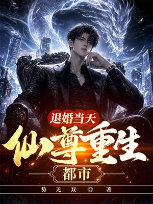 退婚当天，仙尊重生都市