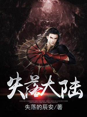 失落大陆