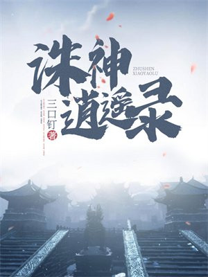 诛神逍遥录
