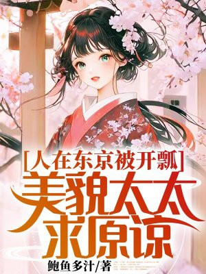 人在东京被开瓢,美貌太太求原谅