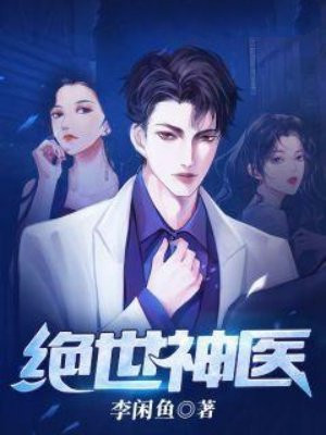 绝世神医