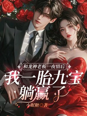 和龙神老板一夜情后，我一胎九宝躺赢了