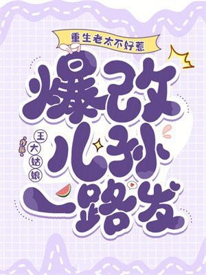 重生老太不好惹，爆改儿孙一路发