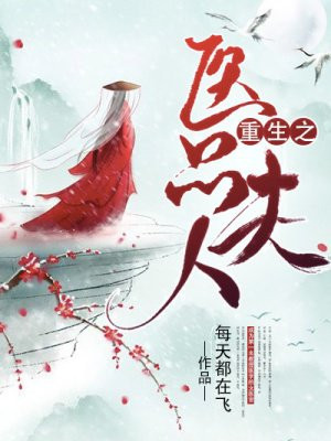 重生之医品夫人