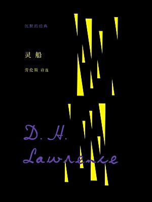 沉默的经典：灵船