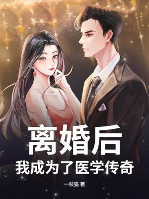 离婚后，我成为了医学传奇！